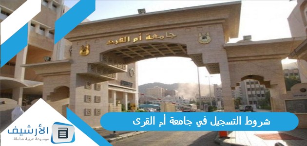 شروط التسجيل في جامعة أم القرى