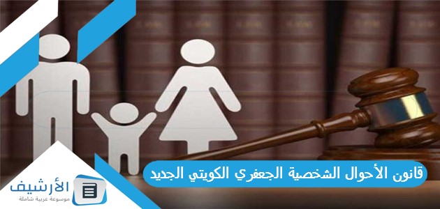 قانون الأحوال الشخصية الجعفري الكويتي الجديد