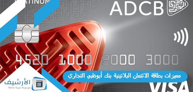 مميزات بطاقة الائتمان البلاتينية بنك أبوظبي التجاري