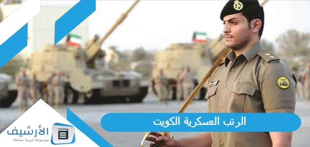 الرتب العسكرية الكويت