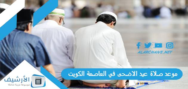 موعد صلاة عيد الاضحى في العاصمة الكويت