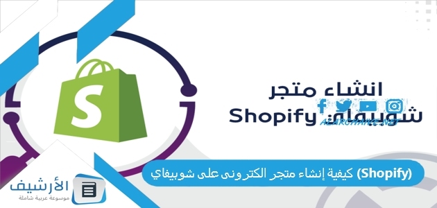 كيفية إنشاء متجر الكترونى على شوبيفاي (Shopify)