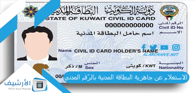 الاستعلام عن جاهزية البطاقة المدنية بالرَّقم المدني