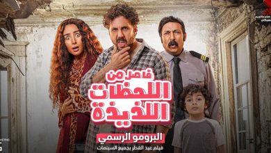 قائمة أحدث أفلام عيد الفطر 2024 المصرية والعربية والسعودية.. مشاهدة ممتعة